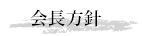 会長運営方針