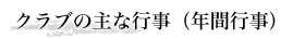 クラブの主な行事（年間行事）