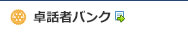 卓話案内／報告・週報掲載