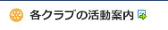 クラブの活動案内／報告